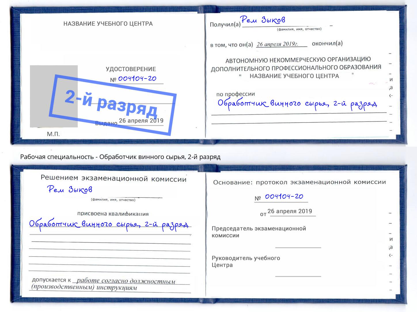 корочка 2-й разряд Обработчик винного сырья Невинномысск