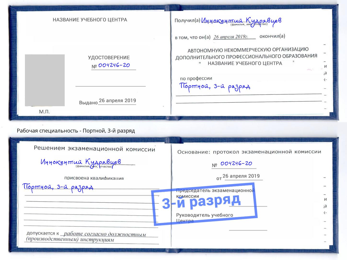 корочка 3-й разряд Портной Невинномысск