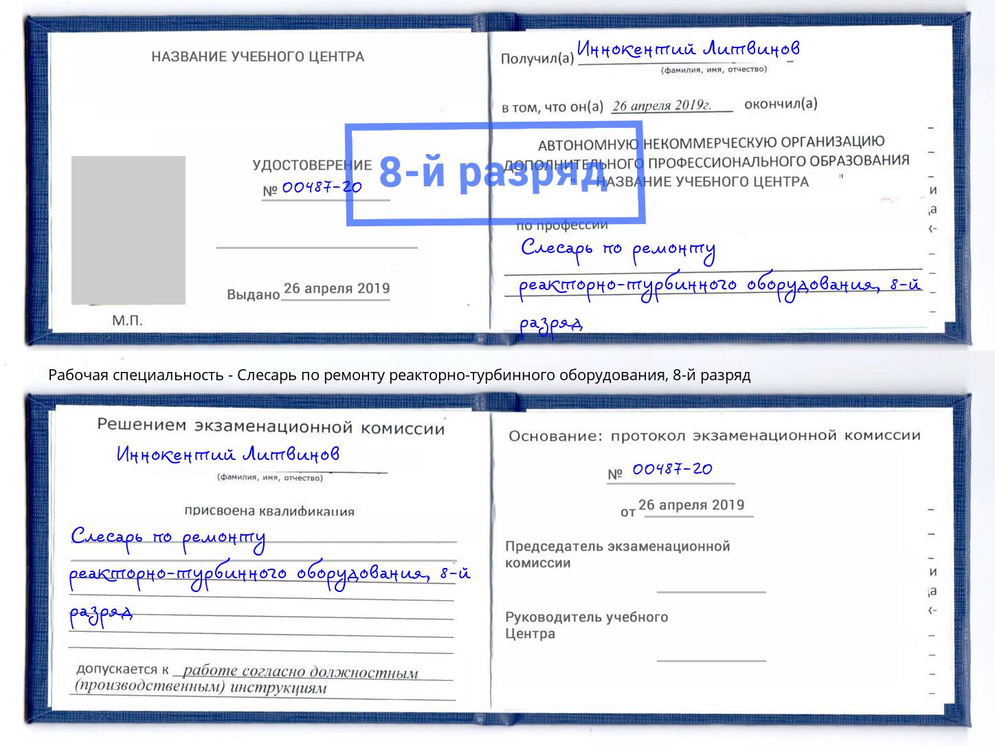 корочка 8-й разряд Слесарь по ремонту реакторно-турбинного оборудования Невинномысск