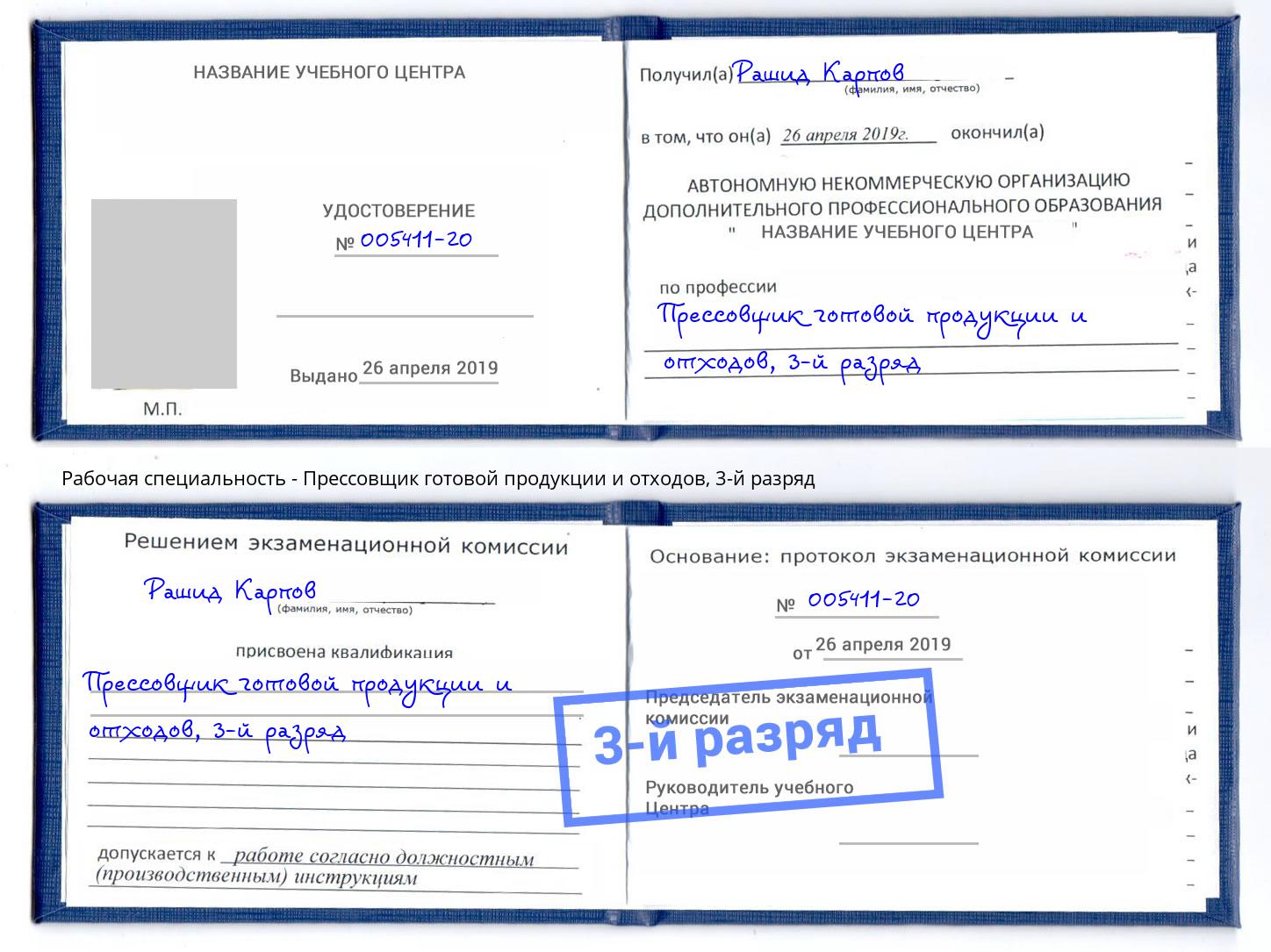 корочка 3-й разряд Прессовщик готовой продукции и отходов Невинномысск