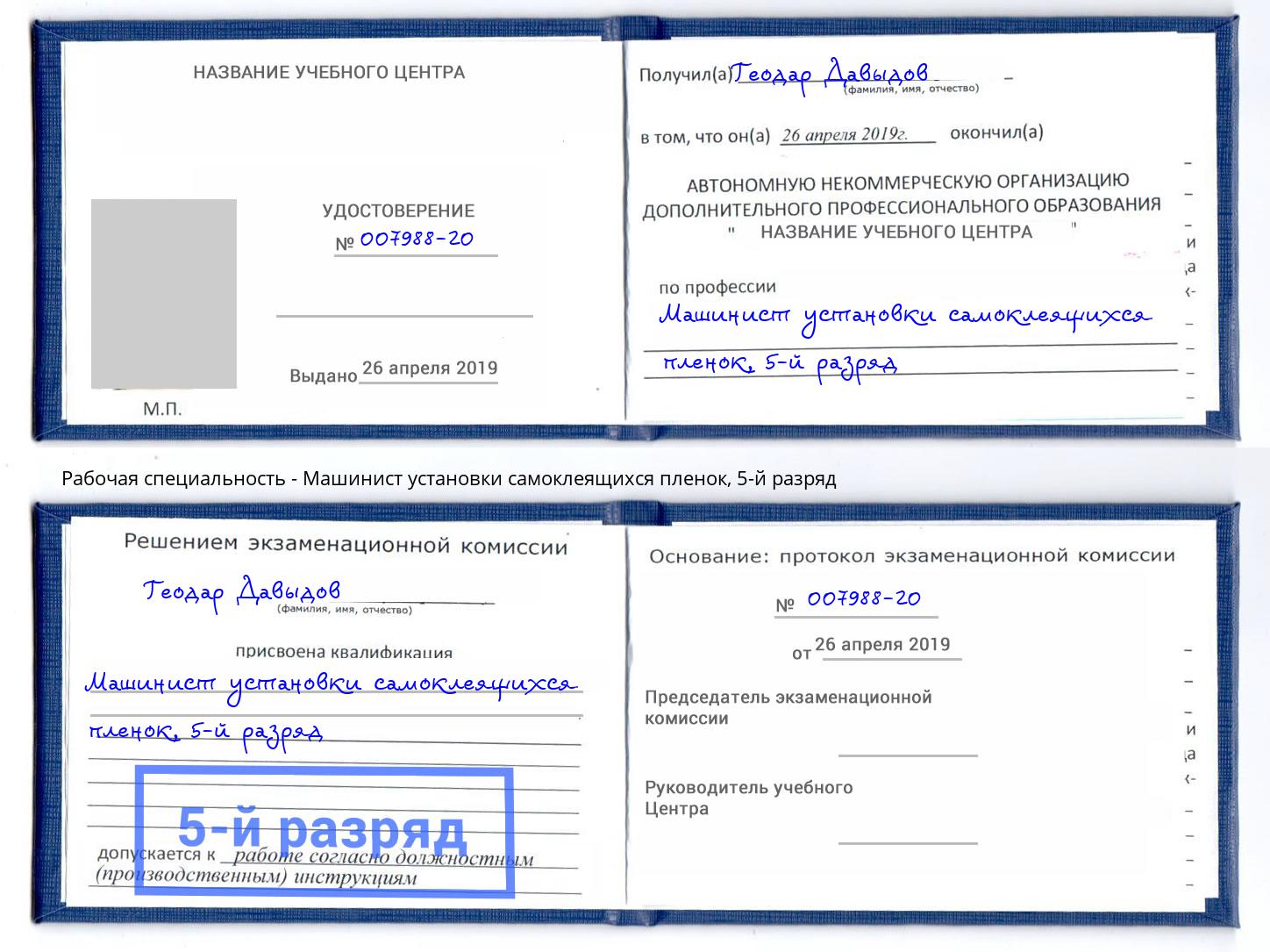 корочка 5-й разряд Машинист установки самоклеящихся пленок Невинномысск