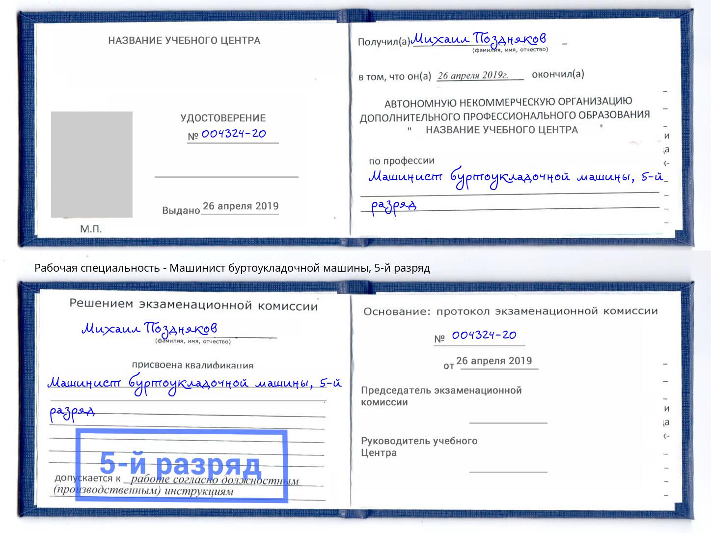 корочка 5-й разряд Машинист буртоукладочной машины Невинномысск