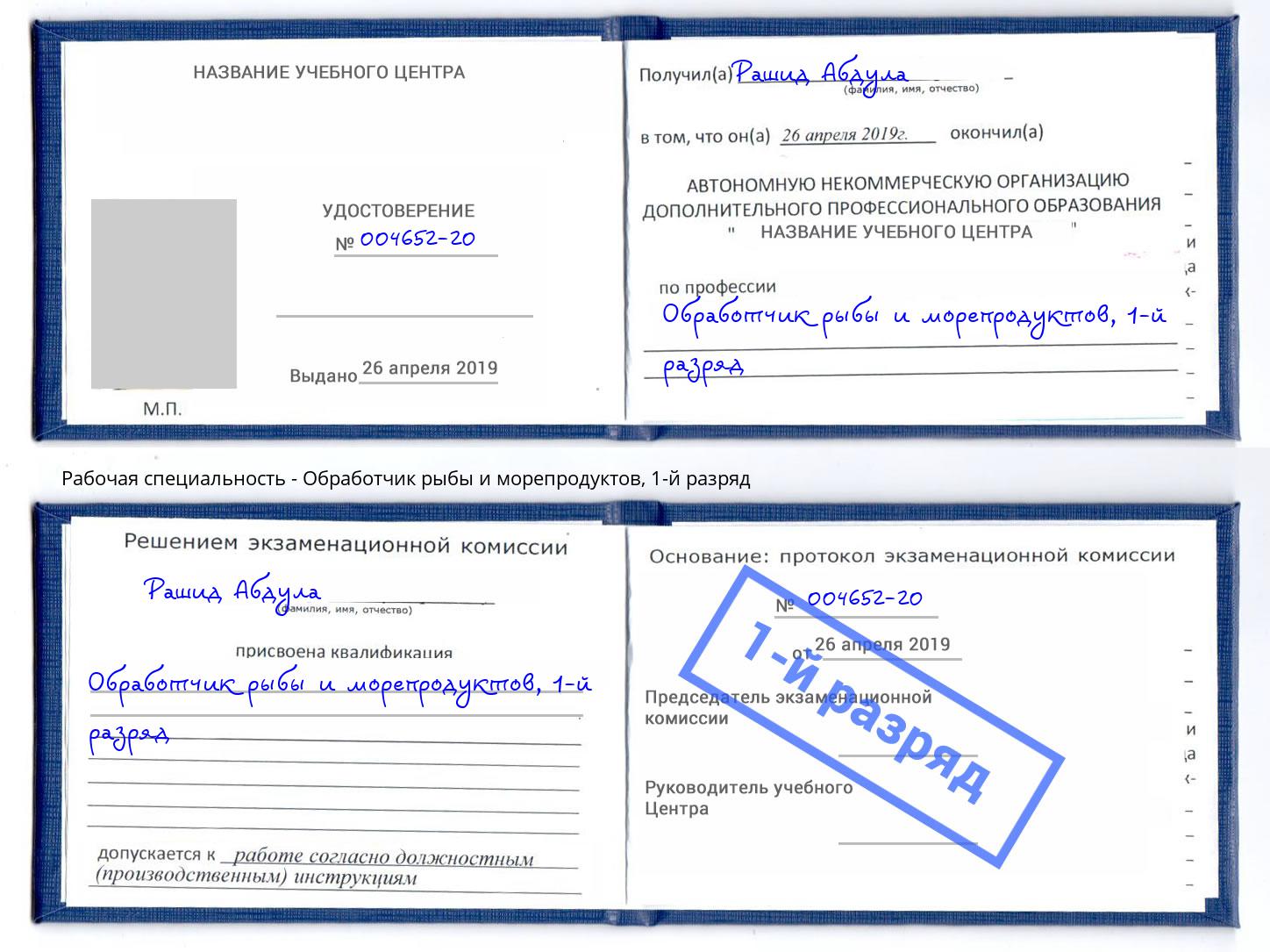 корочка 1-й разряд Обработчик рыбы и морепродуктов Невинномысск