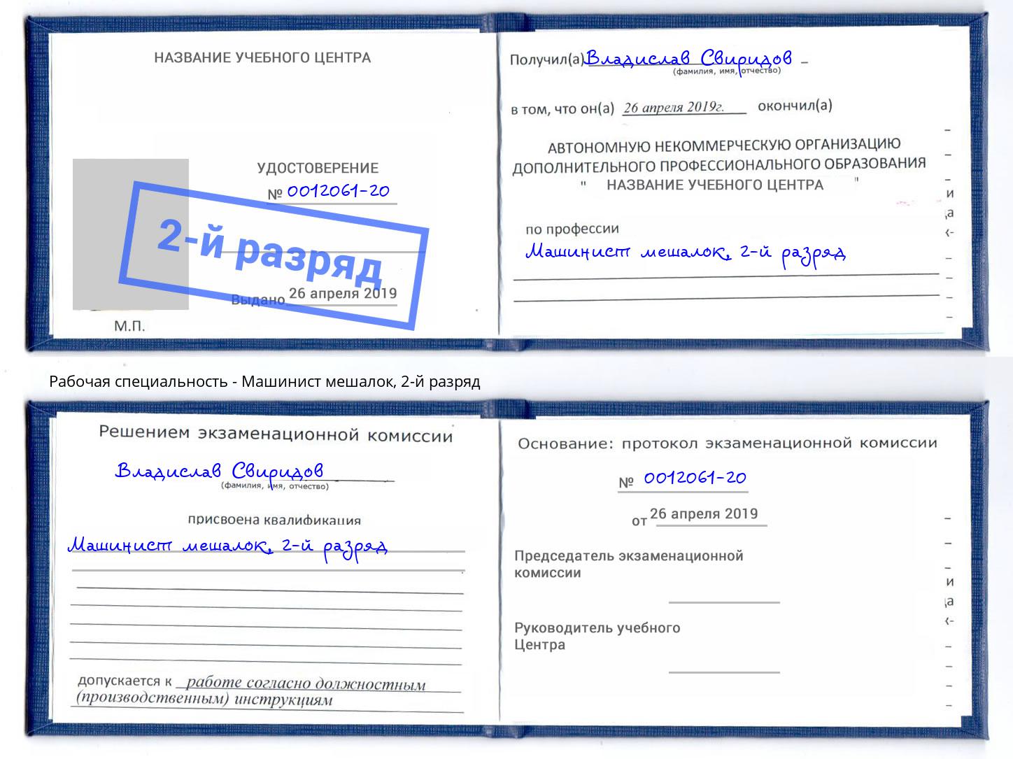 корочка 2-й разряд Машинист мешалок Невинномысск