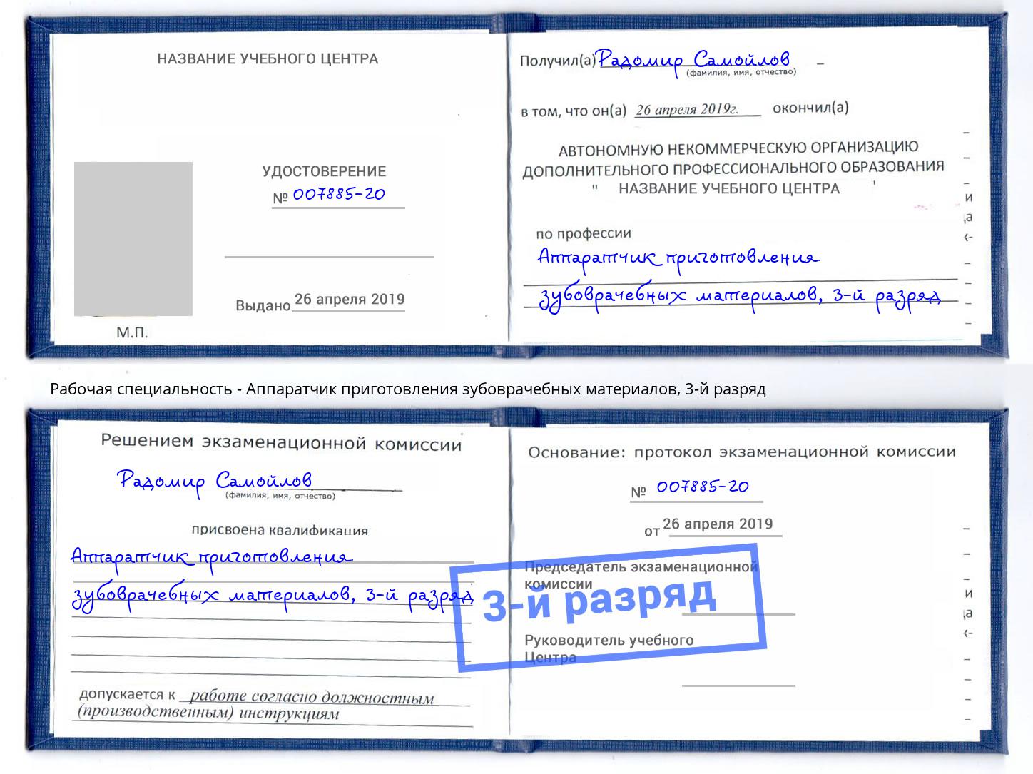 корочка 3-й разряд Аппаратчик приготовления зубоврачебных материалов Невинномысск