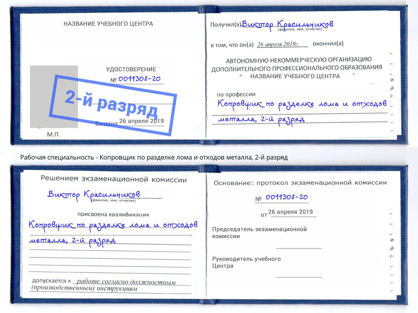 корочка 2-й разряд Копровщик по разделке лома и отходов металла Невинномысск