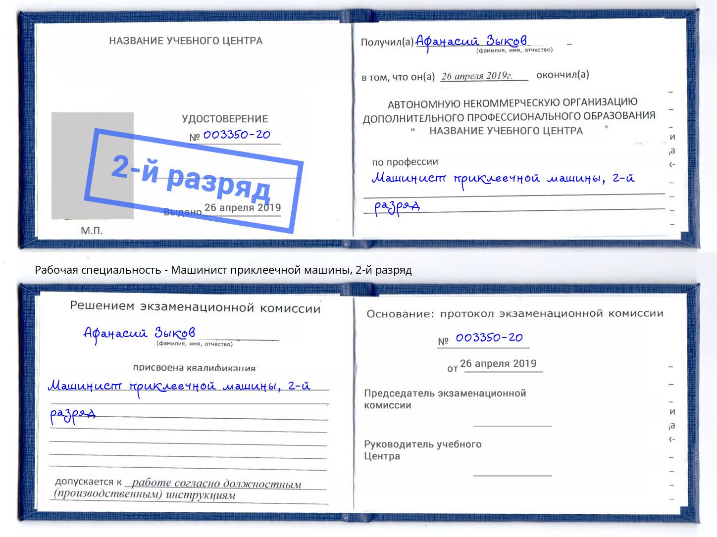 корочка 2-й разряд Машинист приклеечной машины Невинномысск