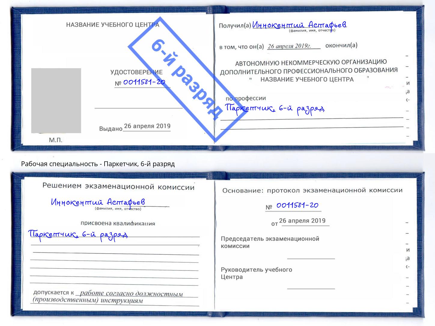 корочка 6-й разряд Паркетчик Невинномысск