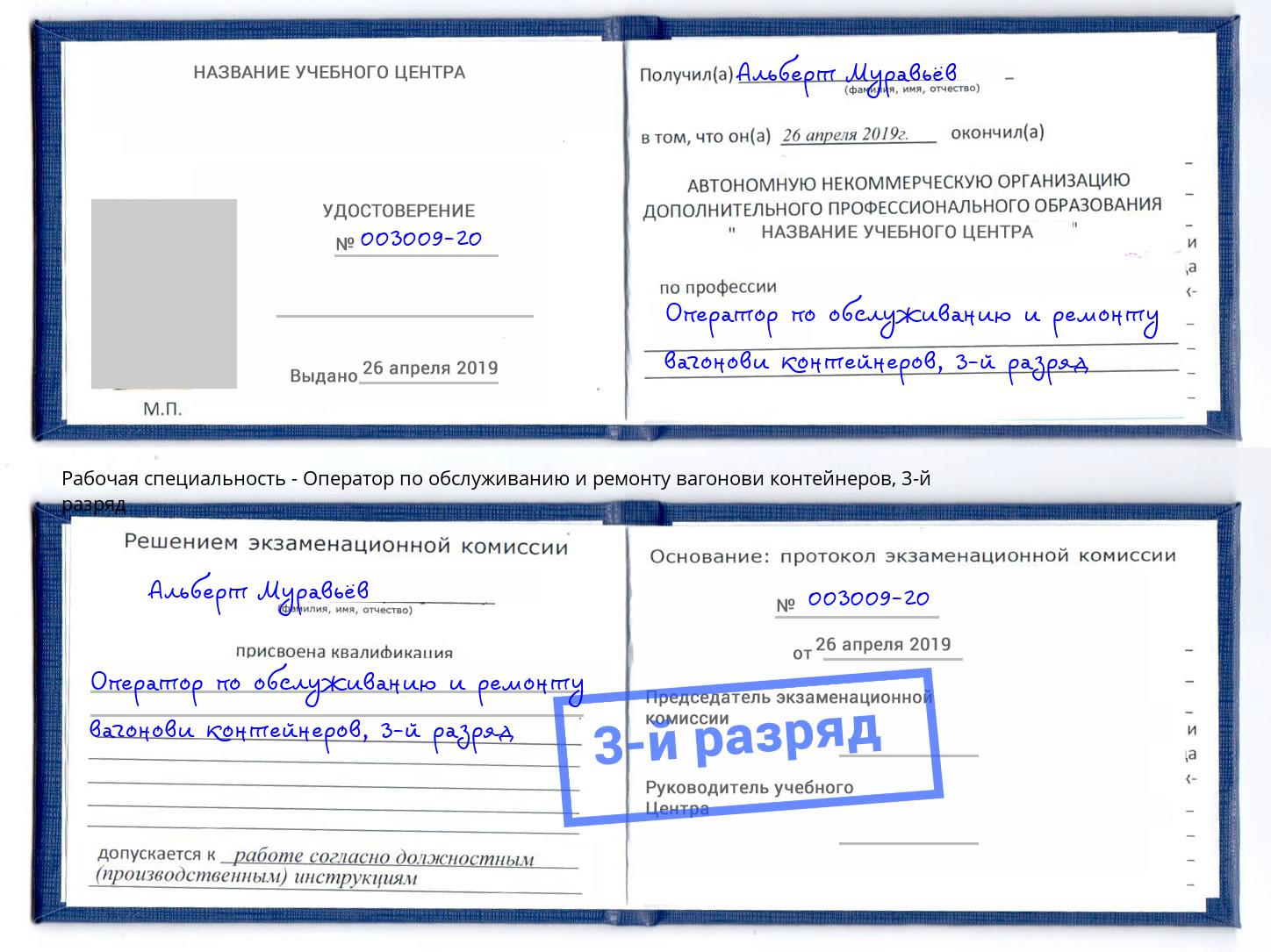 корочка 3-й разряд Оператор по обслуживанию и ремонту вагонови контейнеров Невинномысск