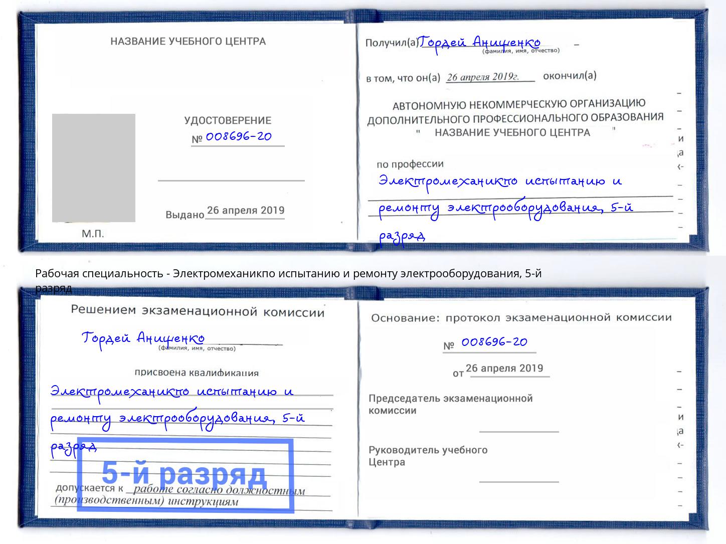корочка 5-й разряд Электромеханикпо испытанию и ремонту электрооборудования Невинномысск