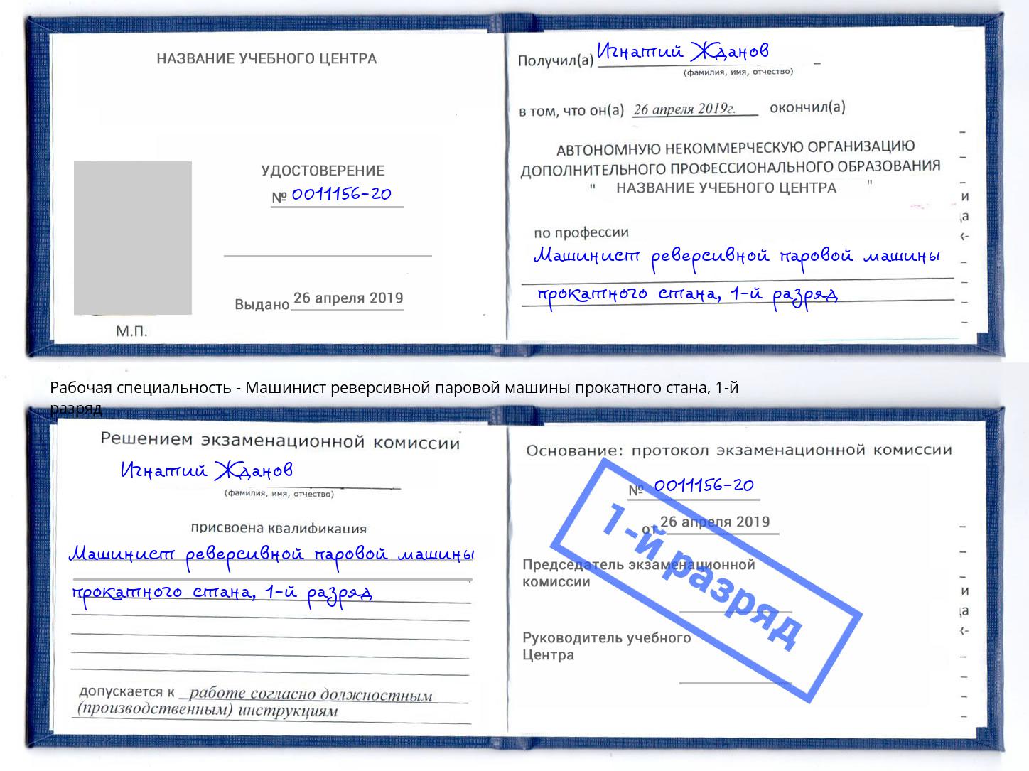 корочка 1-й разряд Машинист реверсивной паровой машины прокатного стана Невинномысск