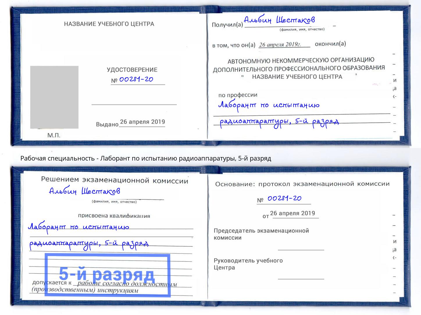 корочка 5-й разряд Лаборант по испытанию радиоаппаратуры Невинномысск