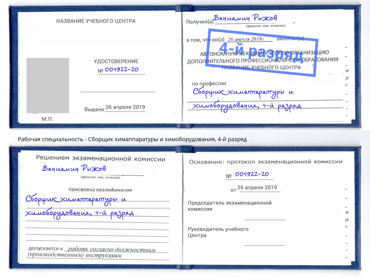 корочка 4-й разряд Сборщик химаппаратуры и химоборудования Невинномысск