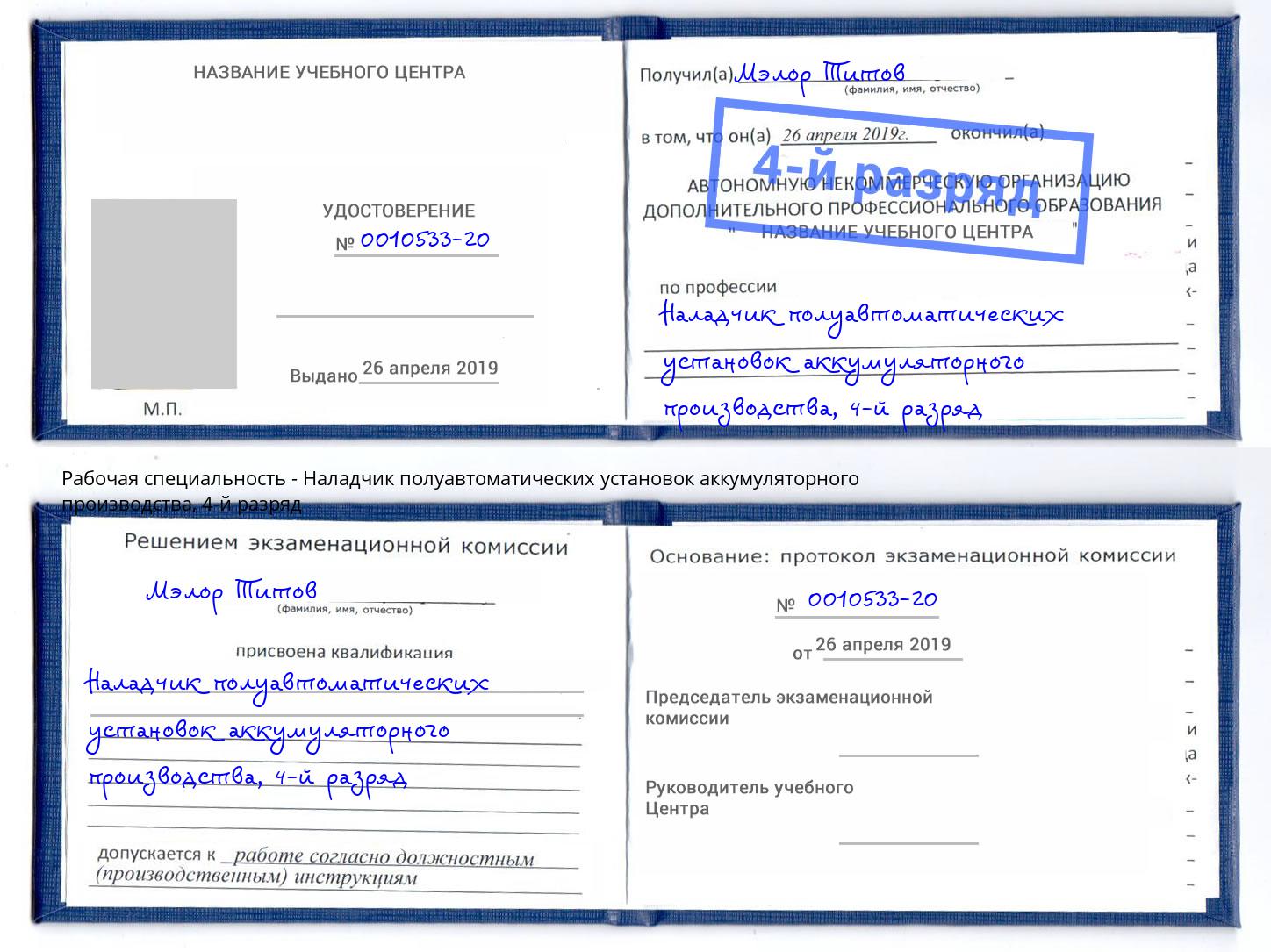 корочка 4-й разряд Наладчик полуавтоматических установок аккумуляторного производства Невинномысск