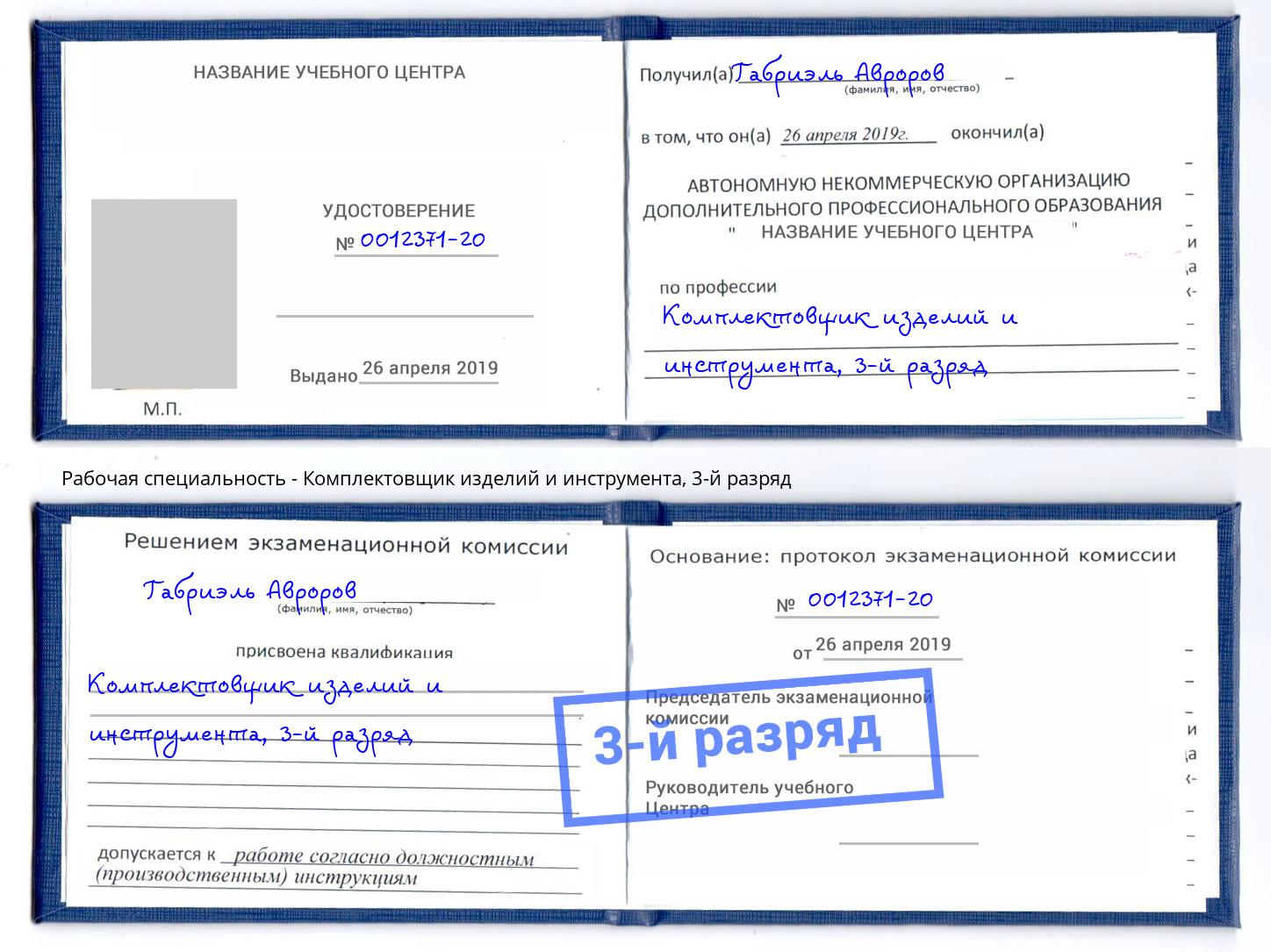 корочка 3-й разряд Комплектовщик изделий и инструмента Невинномысск