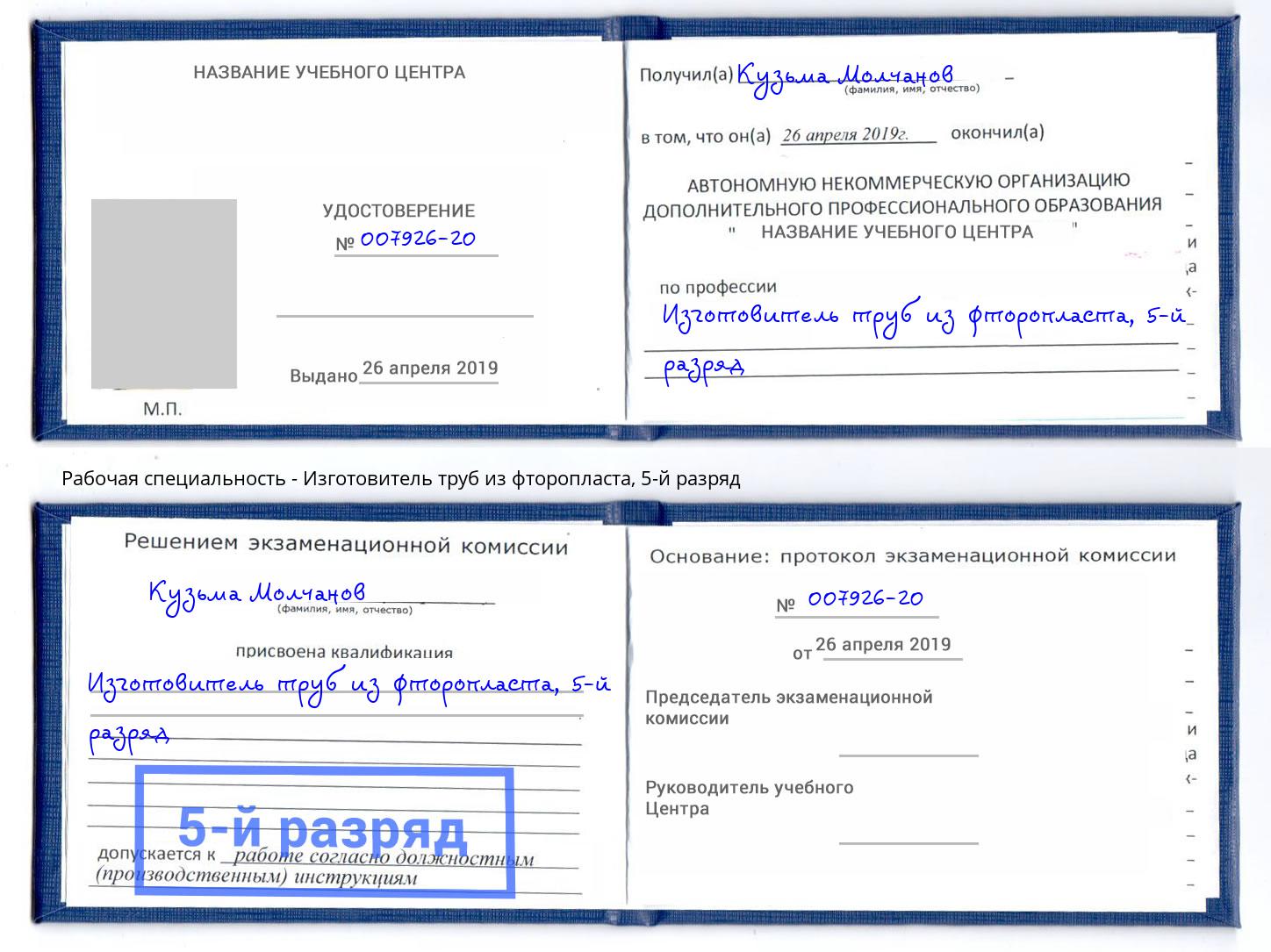 корочка 5-й разряд Изготовитель труб из фторопласта Невинномысск