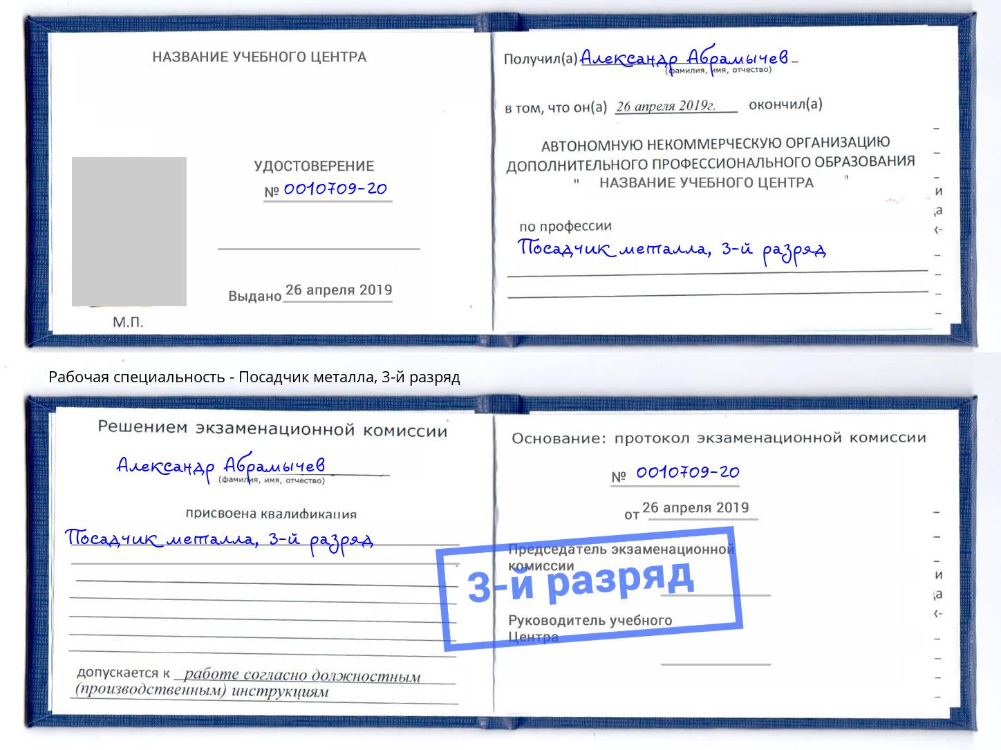 корочка 3-й разряд Посадчик металла Невинномысск