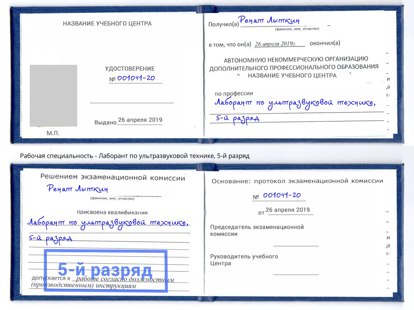 корочка 5-й разряд Лаборант по ультразвуковой технике Невинномысск