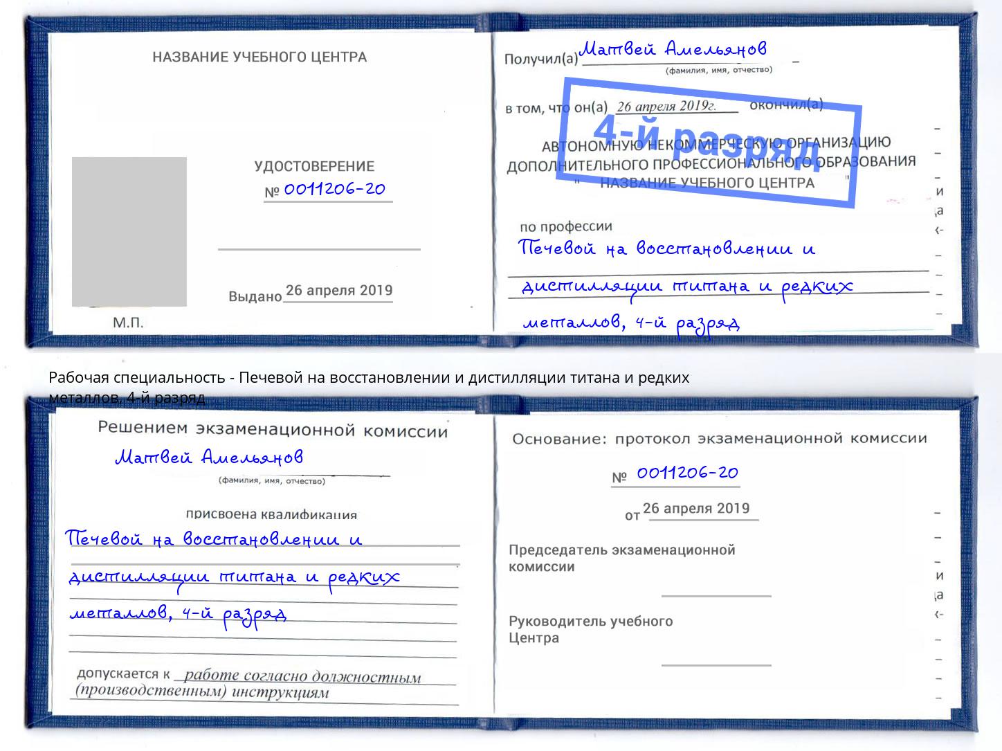 корочка 4-й разряд Печевой на восстановлении и дистилляции титана и редких металлов Невинномысск