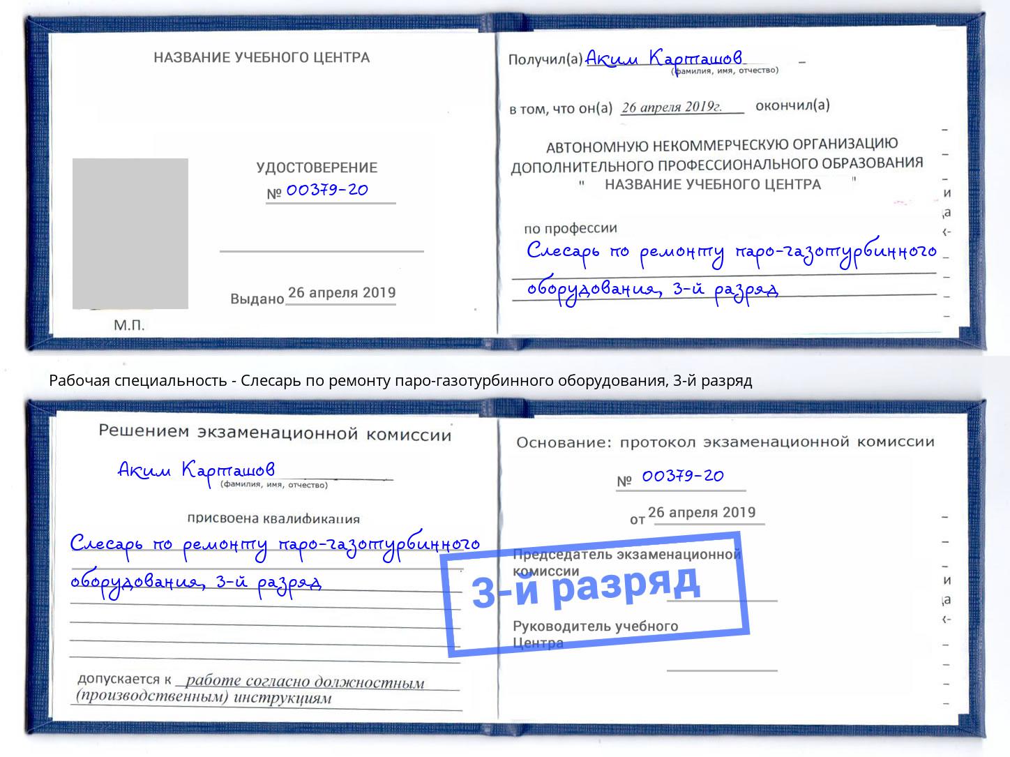 корочка 3-й разряд Слесарь по ремонту паро-газотурбинного оборудования Невинномысск