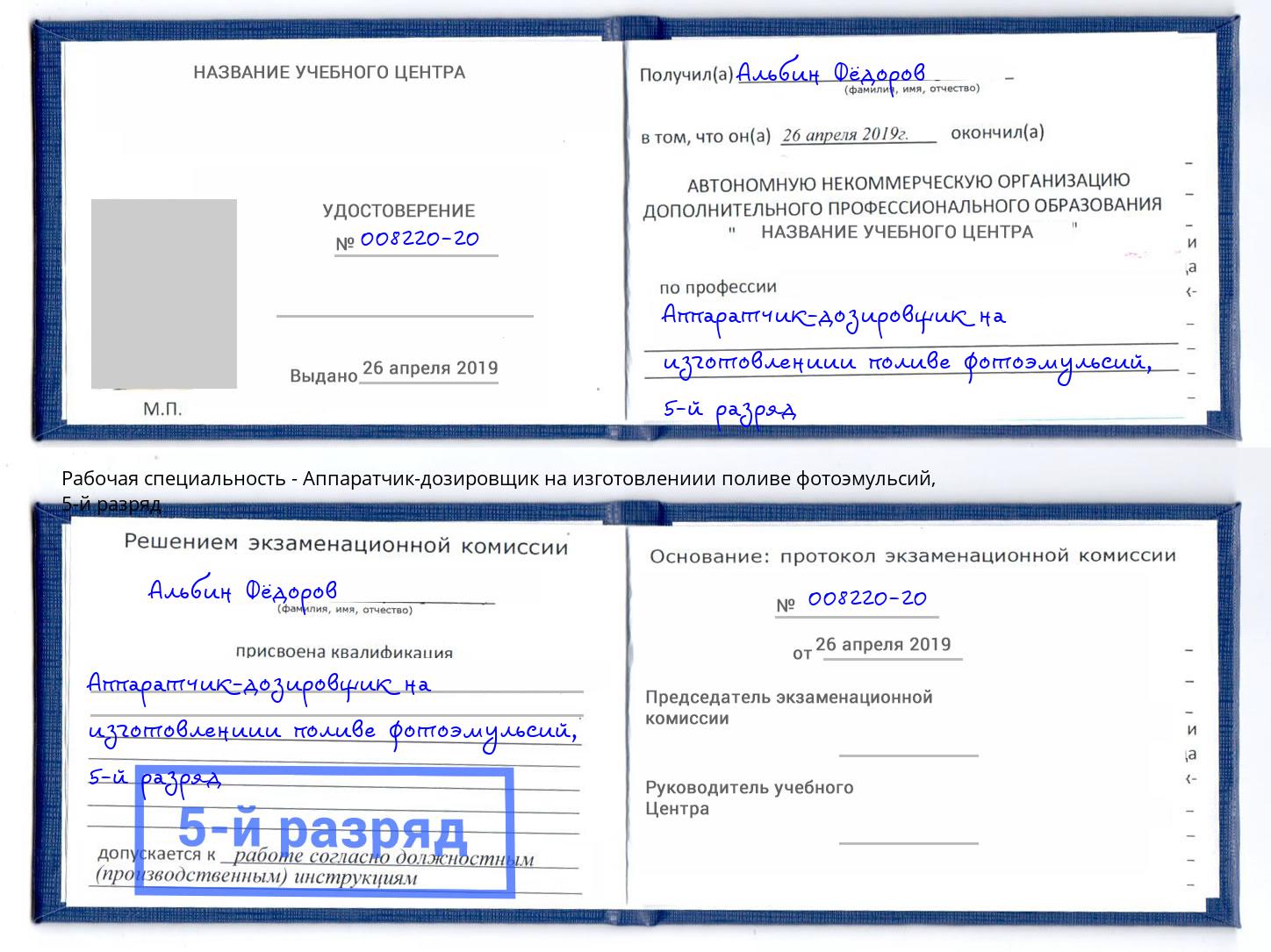 корочка 5-й разряд Аппаратчик-дозировщик на изготовлениии поливе фотоэмульсий Невинномысск