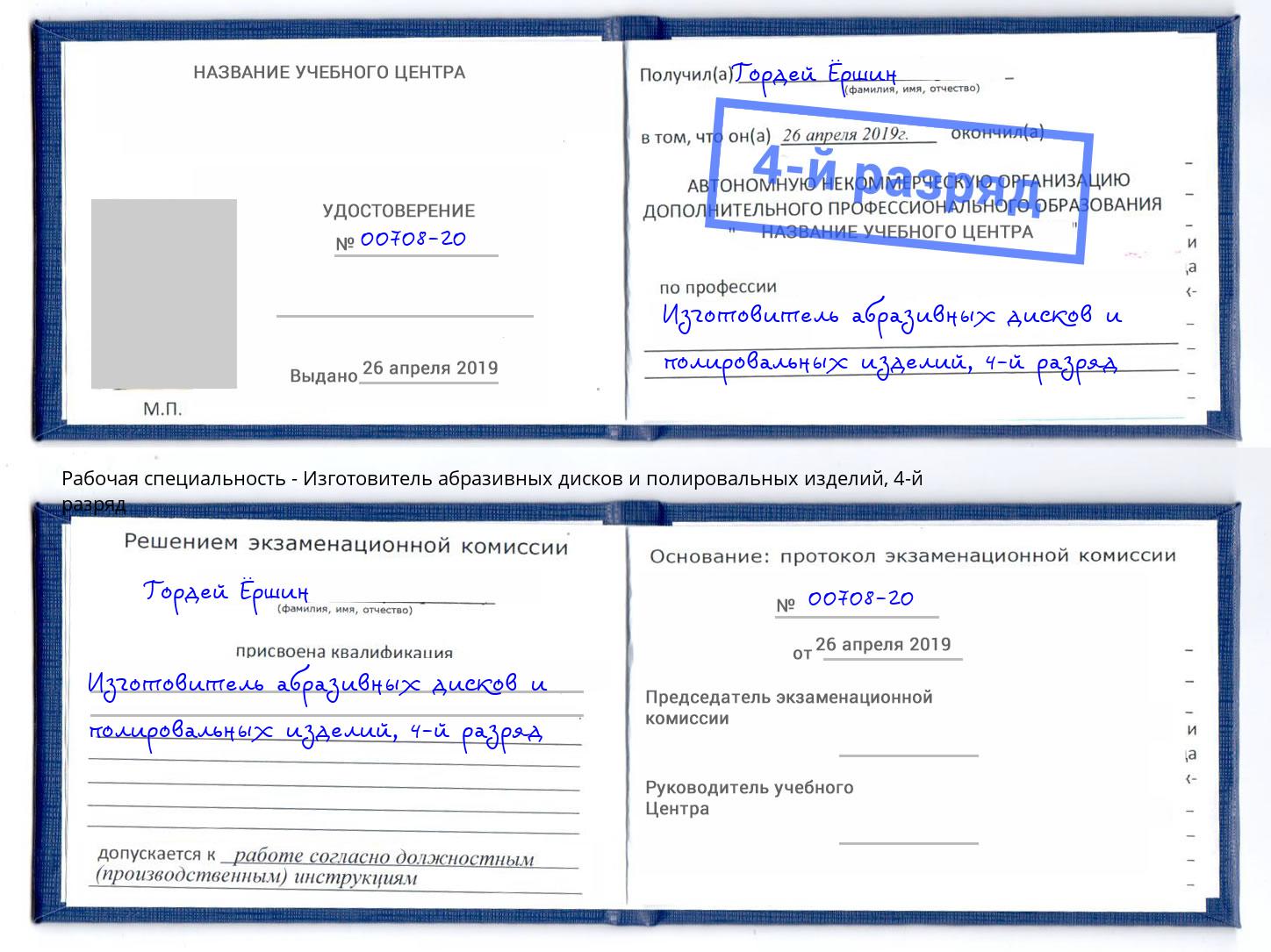 корочка 4-й разряд Изготовитель абразивных дисков и полировальных изделий Невинномысск