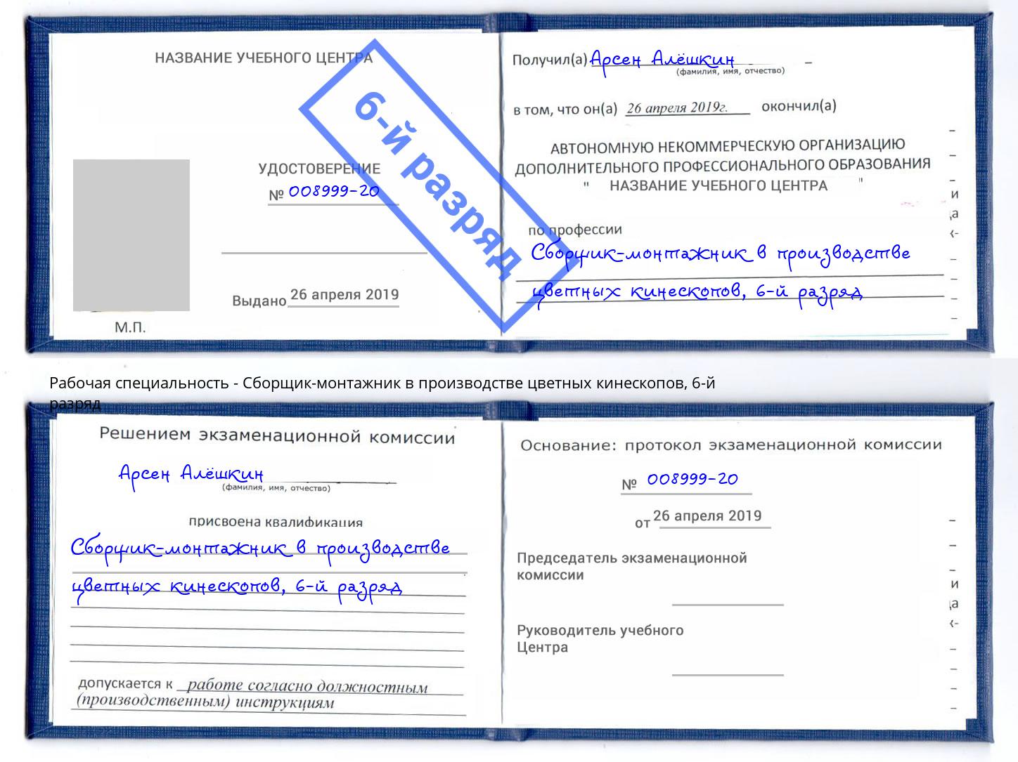 корочка 6-й разряд Сборщик-монтажник в производстве цветных кинескопов Невинномысск