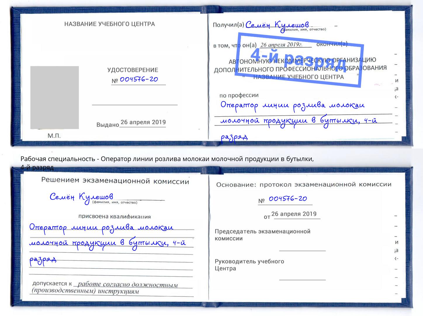 корочка 4-й разряд Оператор линии розлива молокаи молочной продукции в бутылки Невинномысск