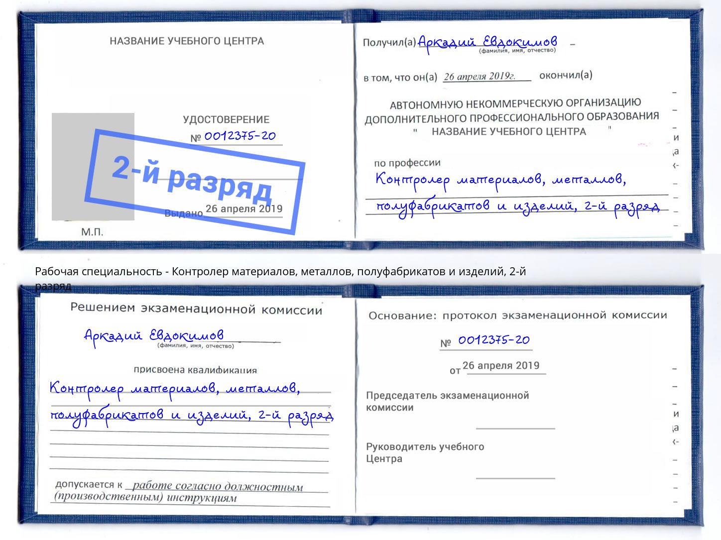 корочка 2-й разряд Контролер материалов, металлов, полуфабрикатов и изделий Невинномысск