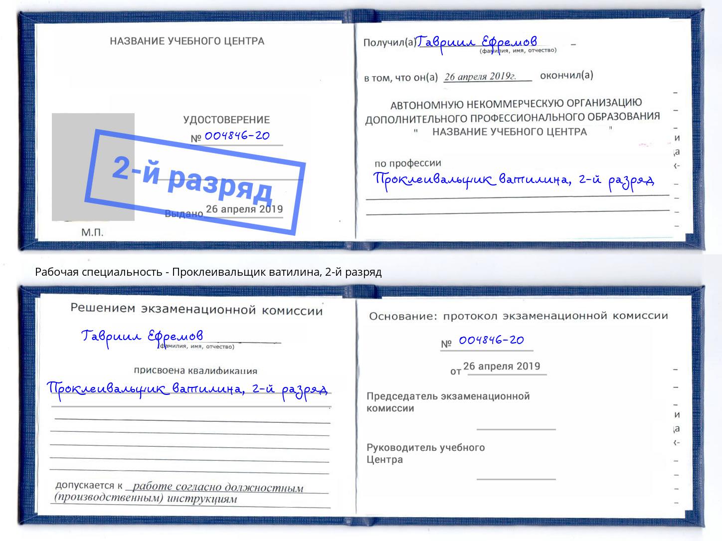 корочка 2-й разряд Проклеивальщик ватилина Невинномысск