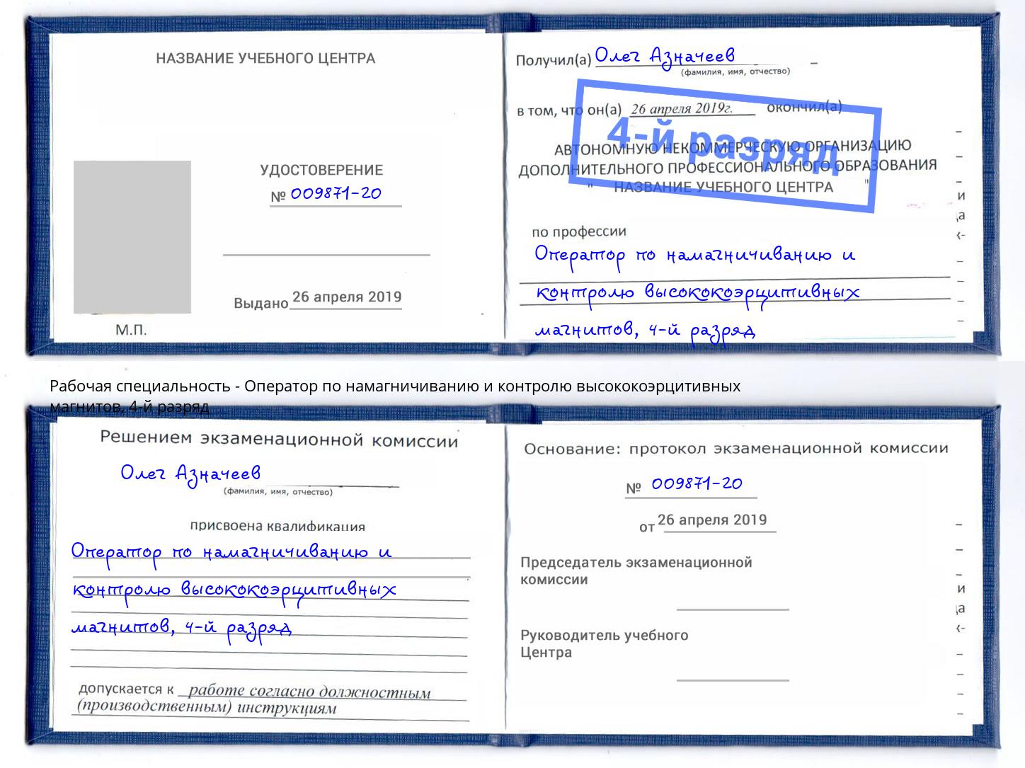корочка 4-й разряд Оператор по намагничиванию и контролю высококоэрцитивных магнитов Невинномысск