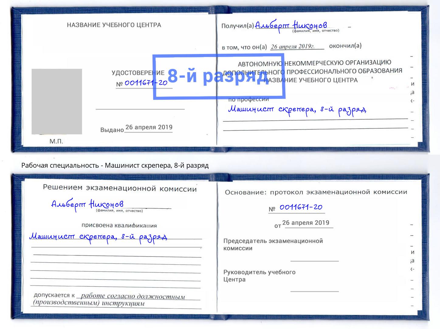 корочка 8-й разряд Машинист скрепера Невинномысск