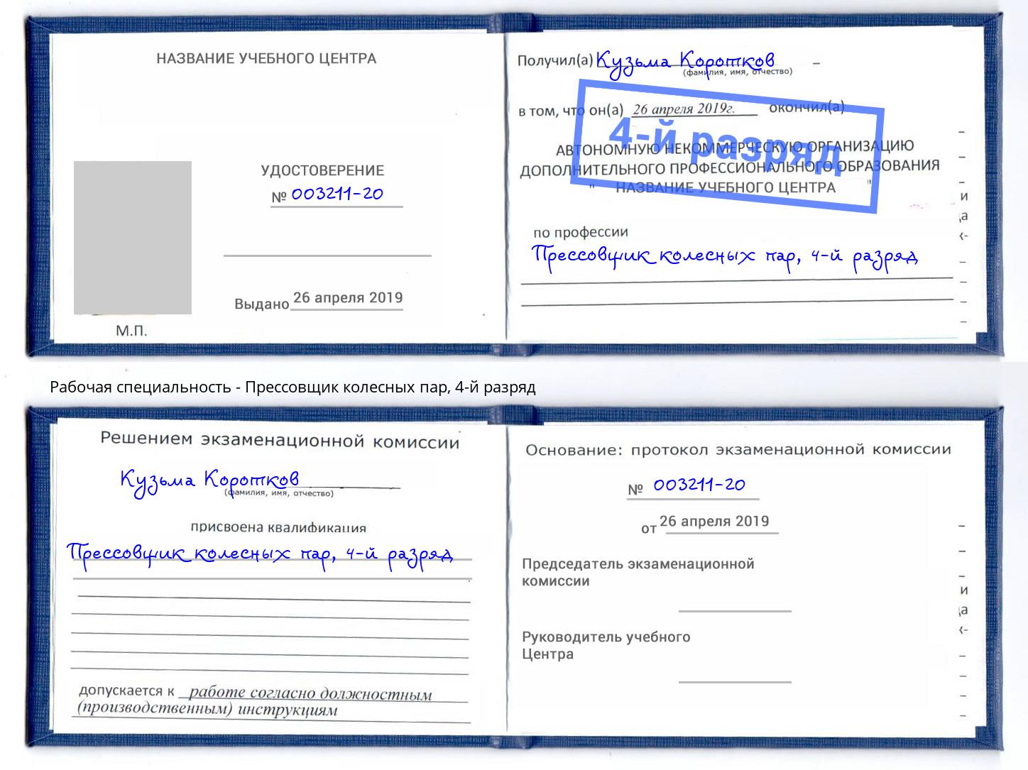 корочка 4-й разряд Прессовщик колесных пар Невинномысск