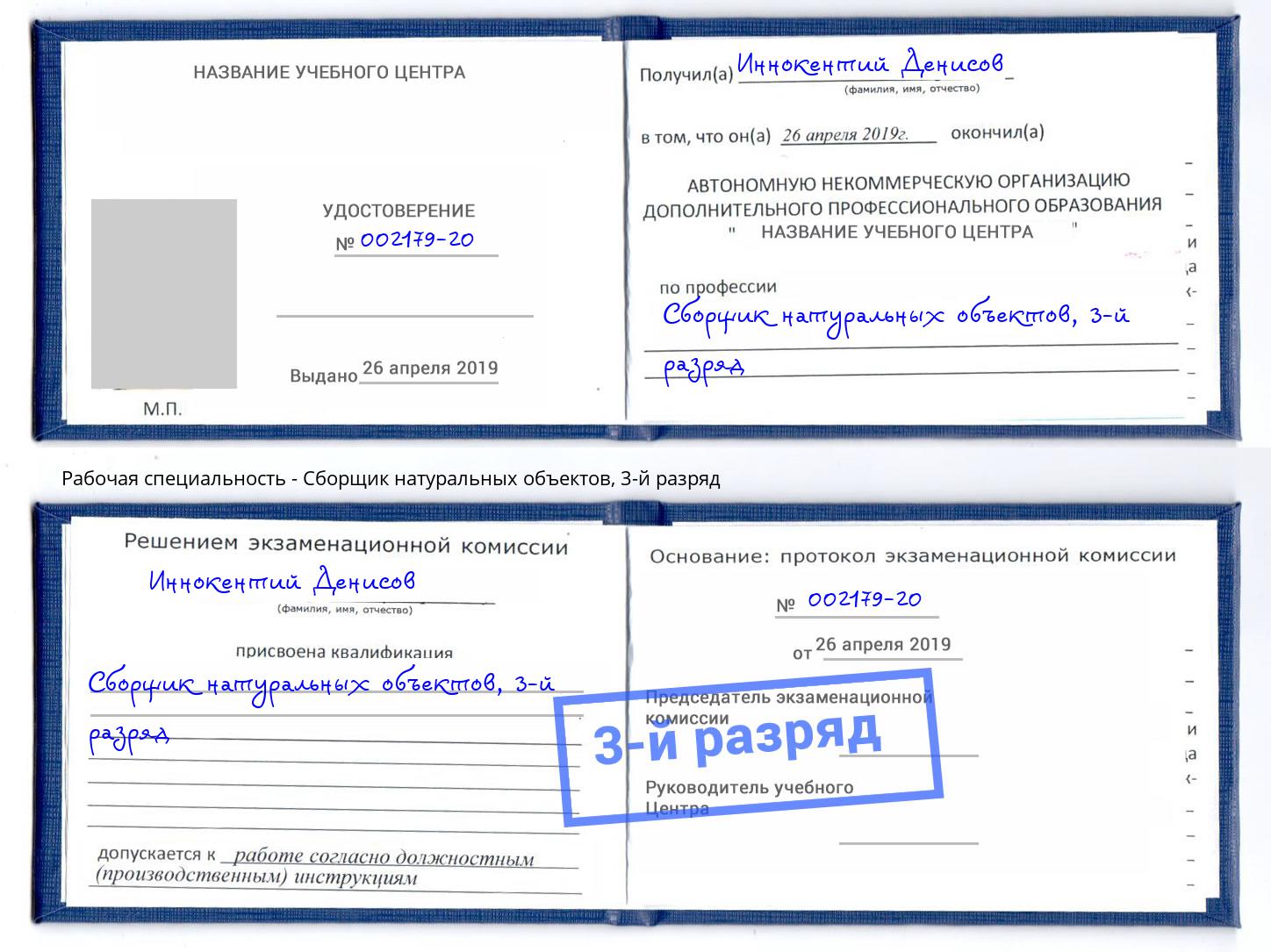 корочка 3-й разряд Сборщик натуральных объектов Невинномысск