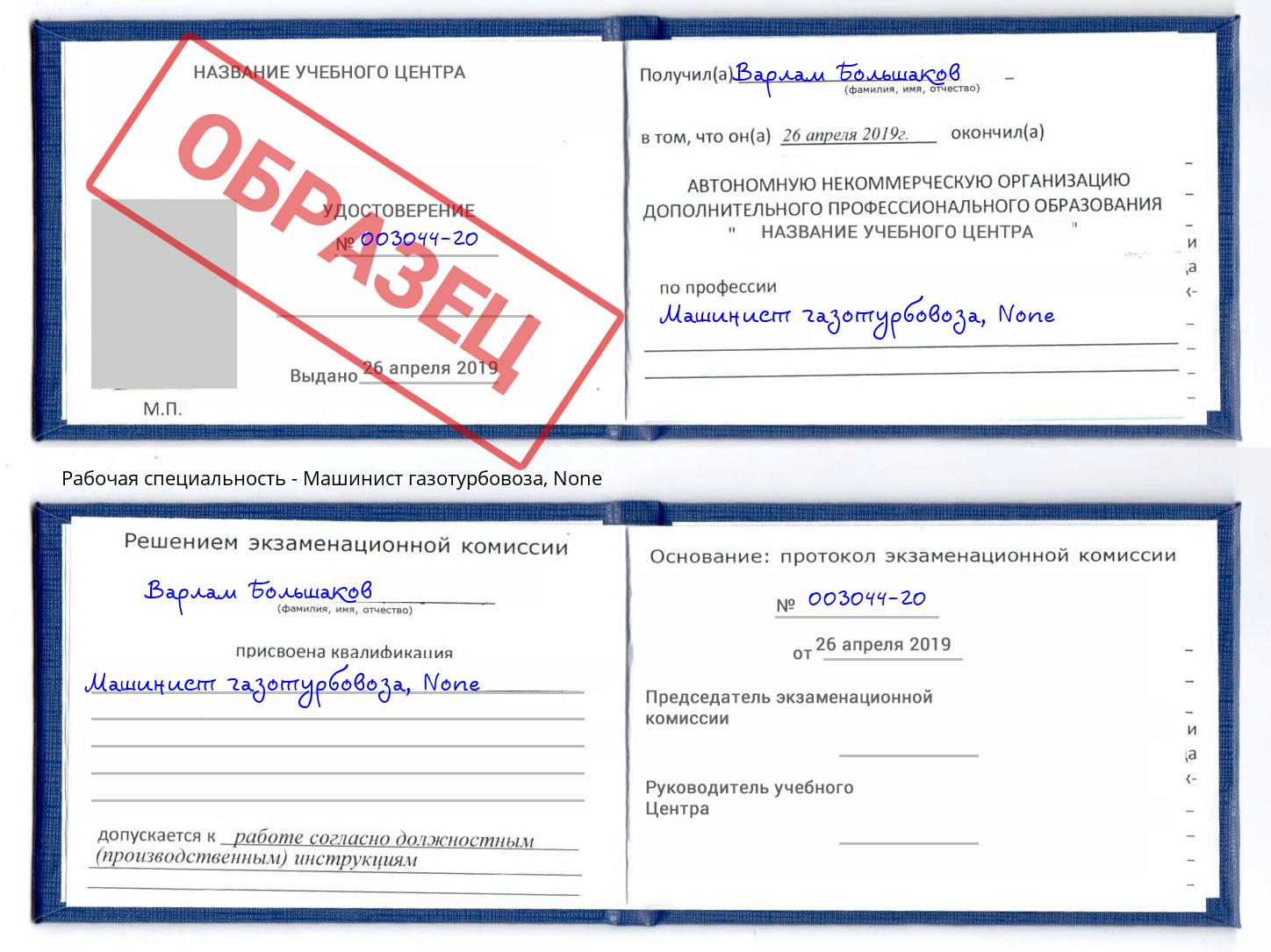 корочка None Машинист газотурбовоза Невинномысск