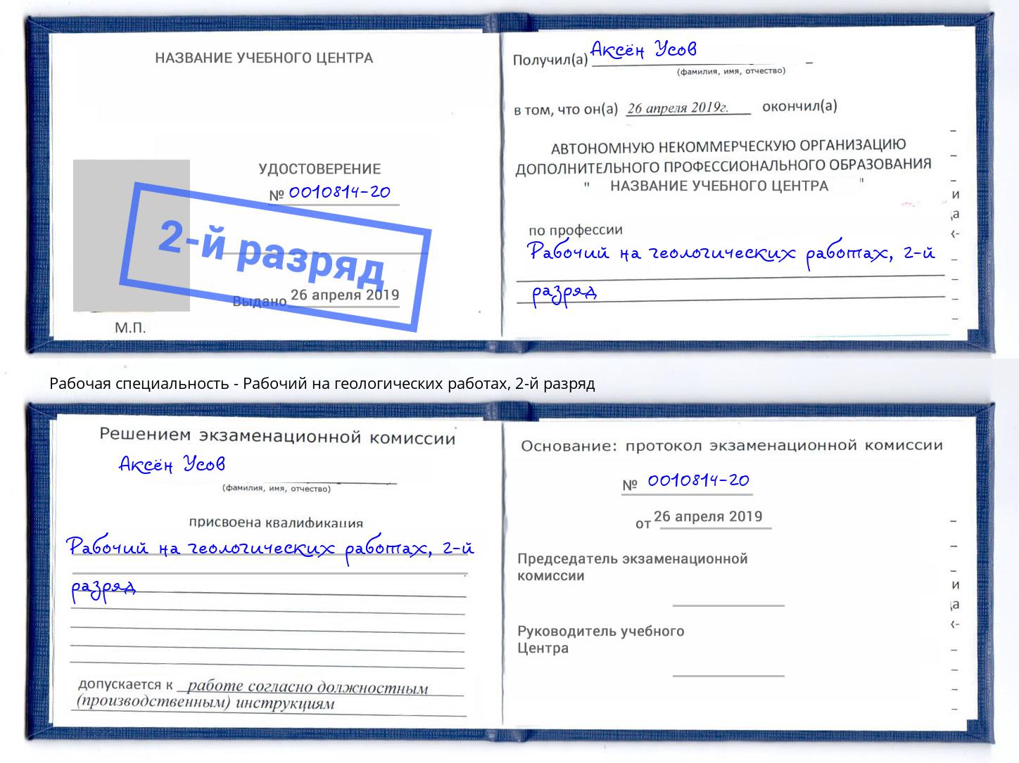 корочка 2-й разряд Рабочий на геологических работах Невинномысск