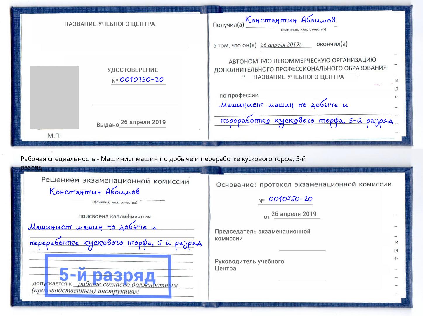 корочка 5-й разряд Машинист машин по добыче и переработке кускового торфа Невинномысск