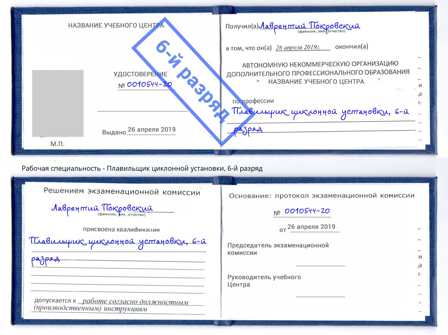 корочка 6-й разряд Плавильщик циклонной установки Невинномысск