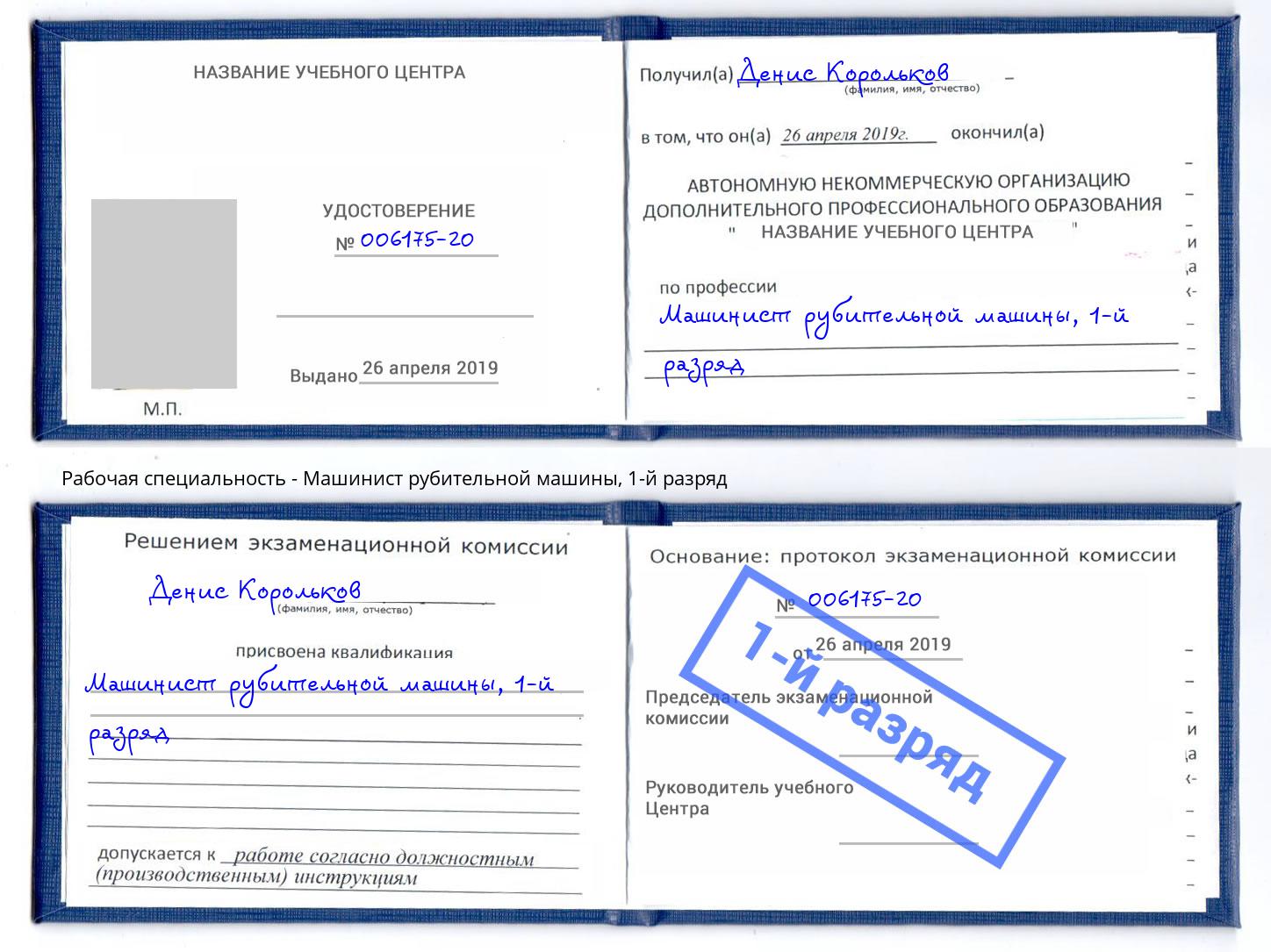 корочка 1-й разряд Машинист рубительной машины Невинномысск
