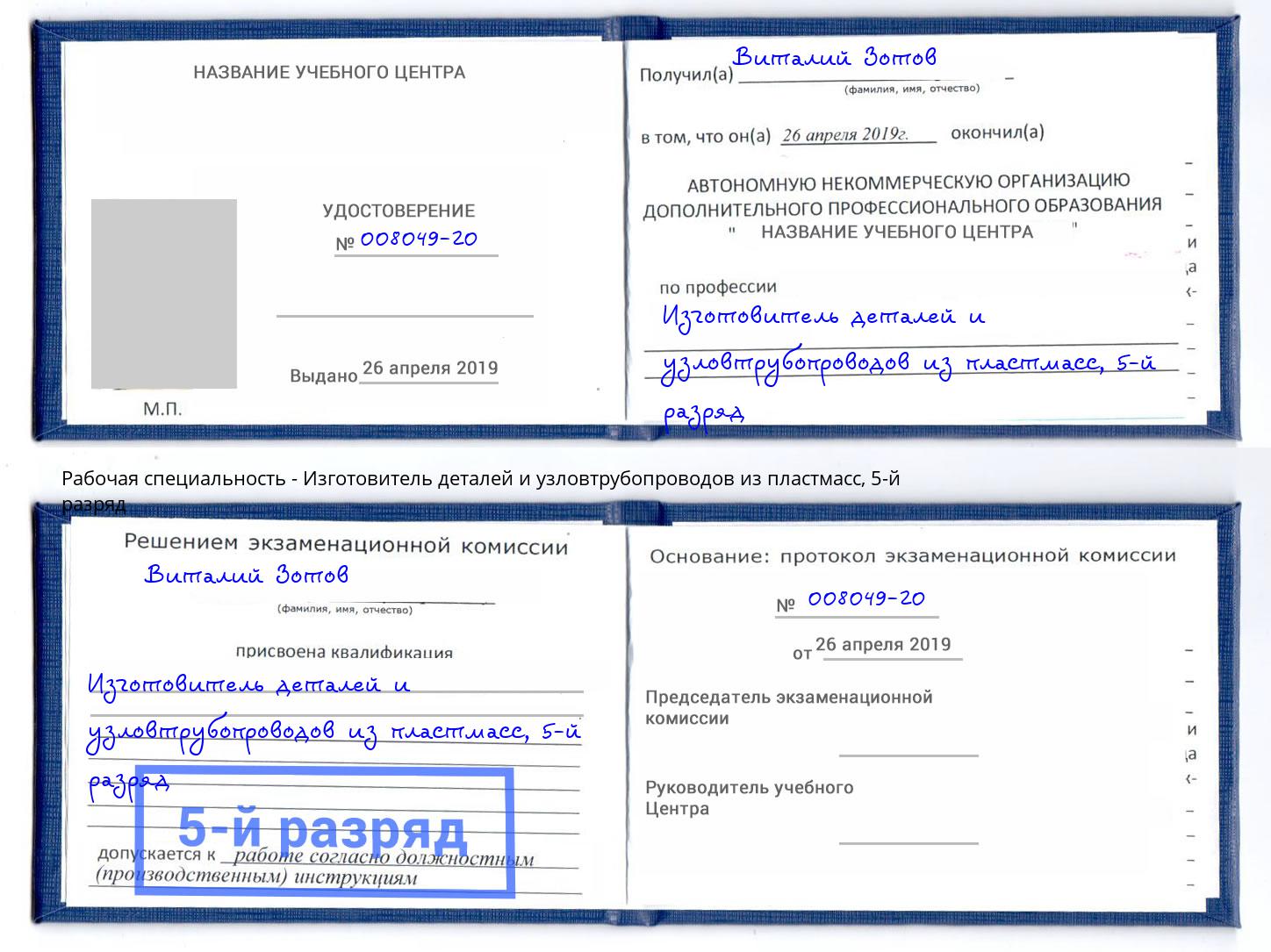 корочка 5-й разряд Изготовитель деталей и узловтрубопроводов из пластмасс Невинномысск