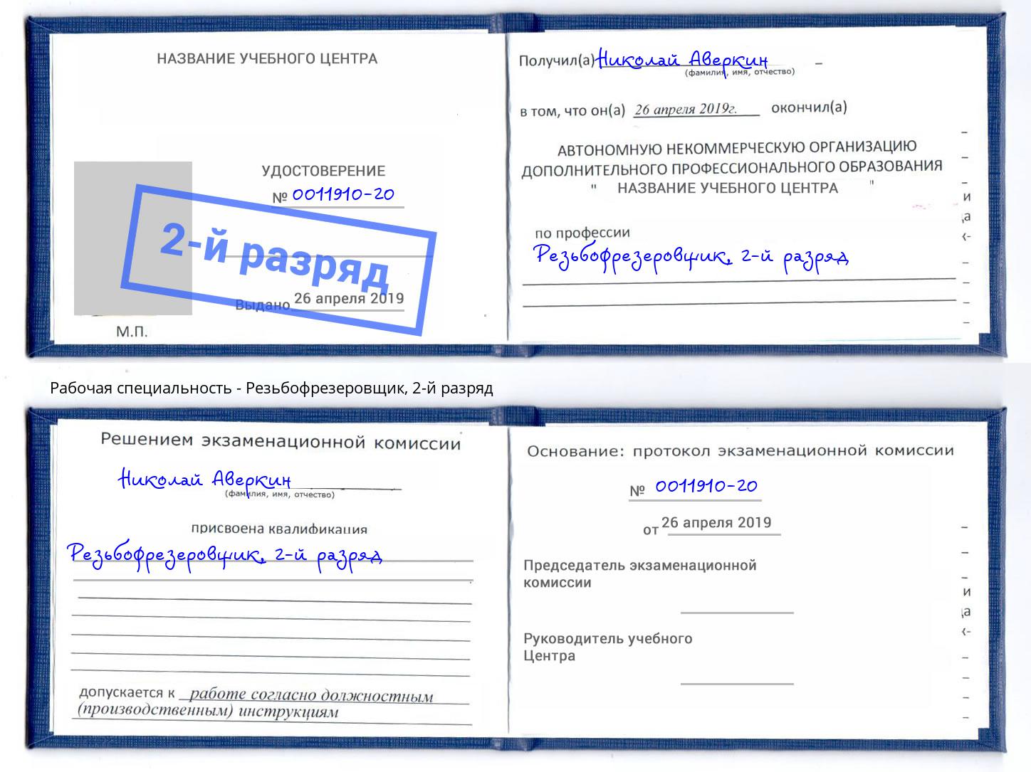 корочка 2-й разряд Резьбофрезеровщик Невинномысск