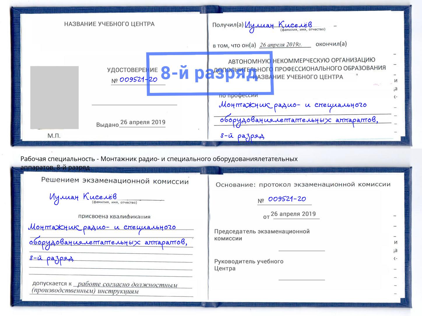 корочка 8-й разряд Монтажник радио- и специального оборудованиялетательных аппаратов Невинномысск