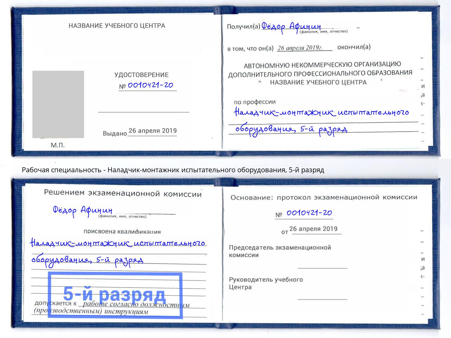 корочка 5-й разряд Наладчик-монтажник испытательного оборудования Невинномысск