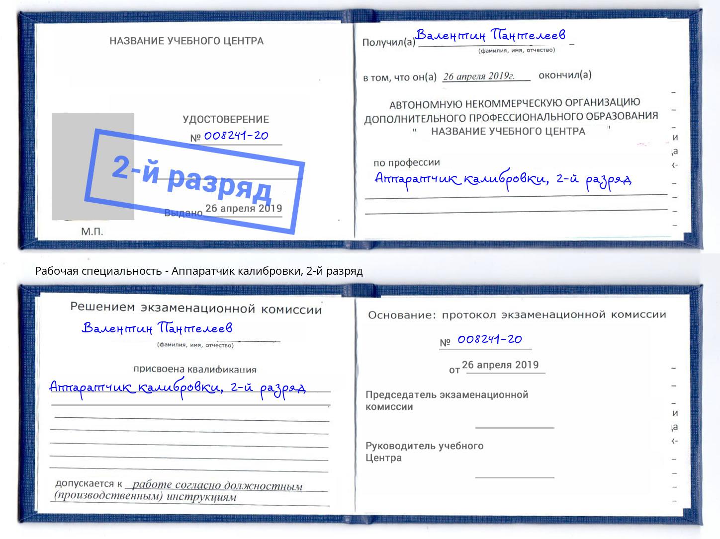 корочка 2-й разряд Аппаратчик калибровки Невинномысск