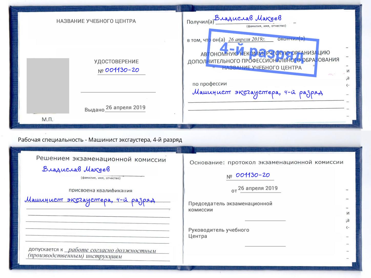 корочка 4-й разряд Машинист эксгаустера Невинномысск