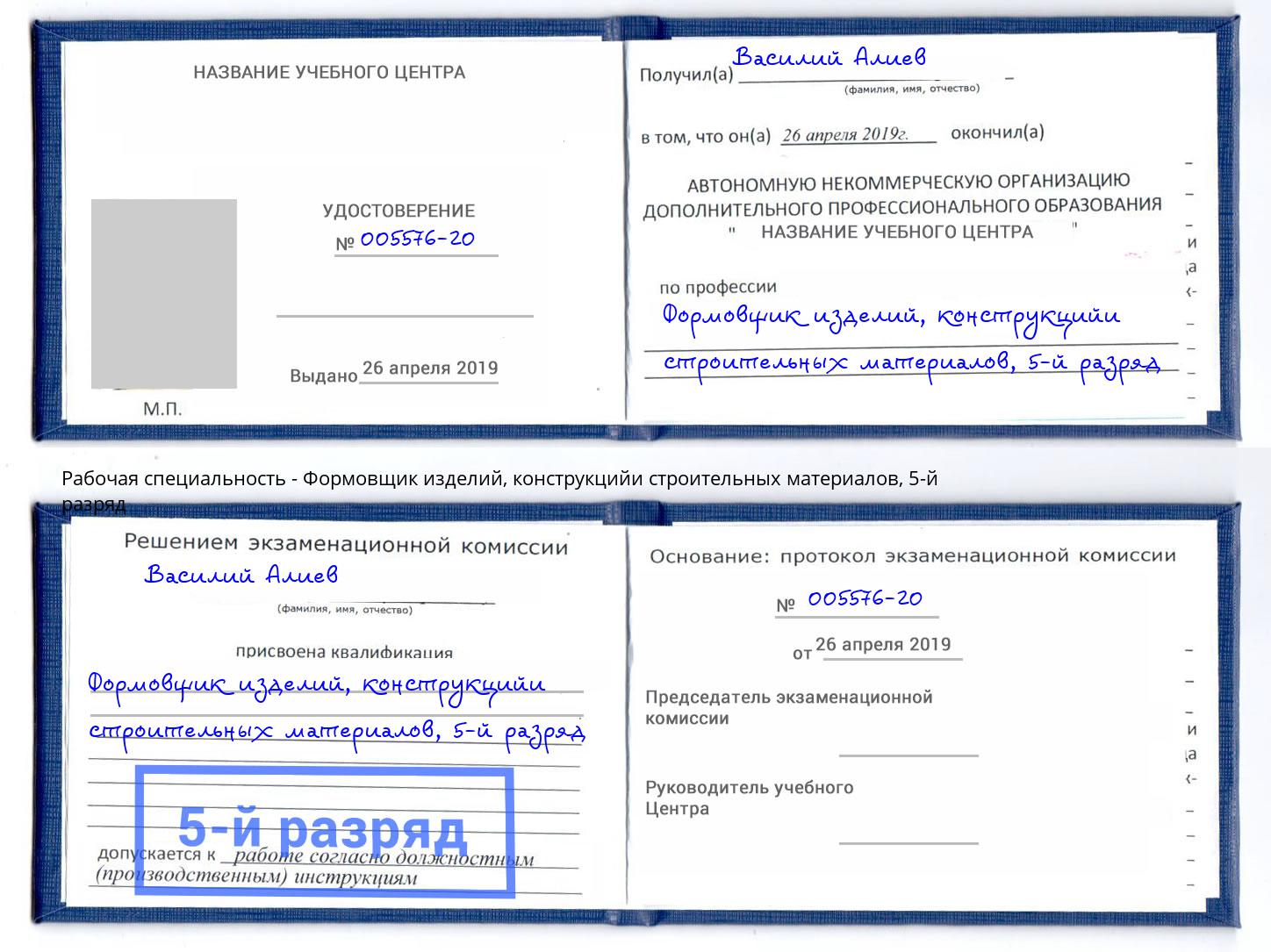 корочка 5-й разряд Формовщик изделий, конструкцийи строительных материалов Невинномысск