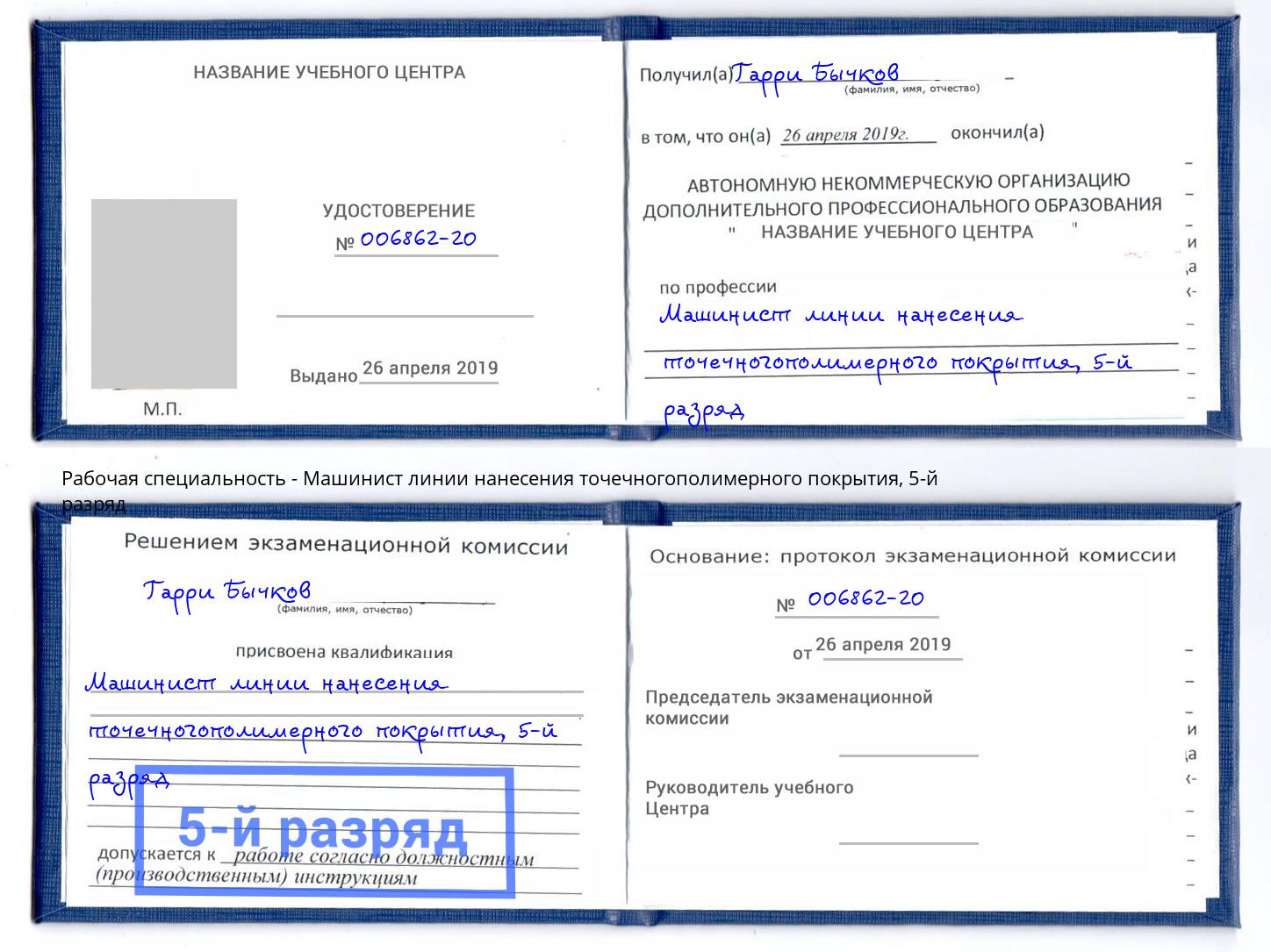 корочка 5-й разряд Машинист линии нанесения точечногополимерного покрытия Невинномысск