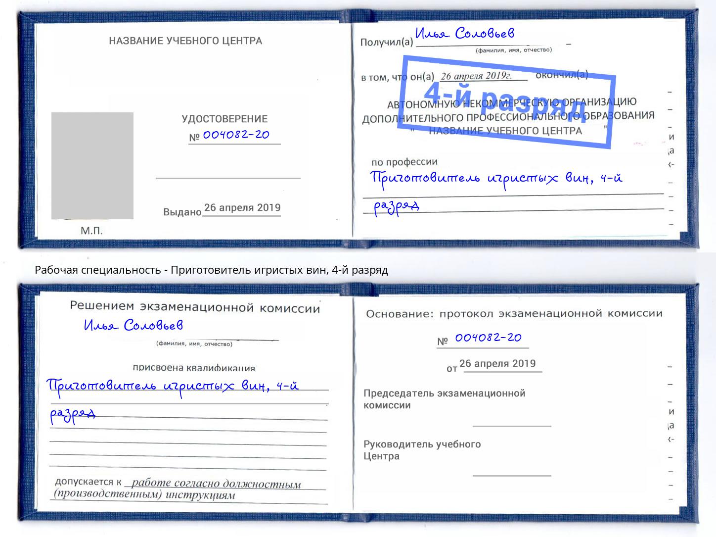 корочка 4-й разряд Приготовитель игристых вин Невинномысск