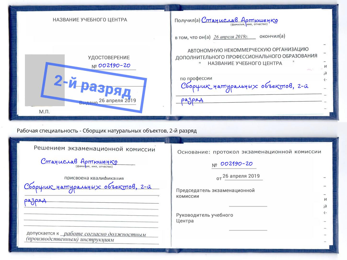 корочка 2-й разряд Сборщик натуральных объектов Невинномысск