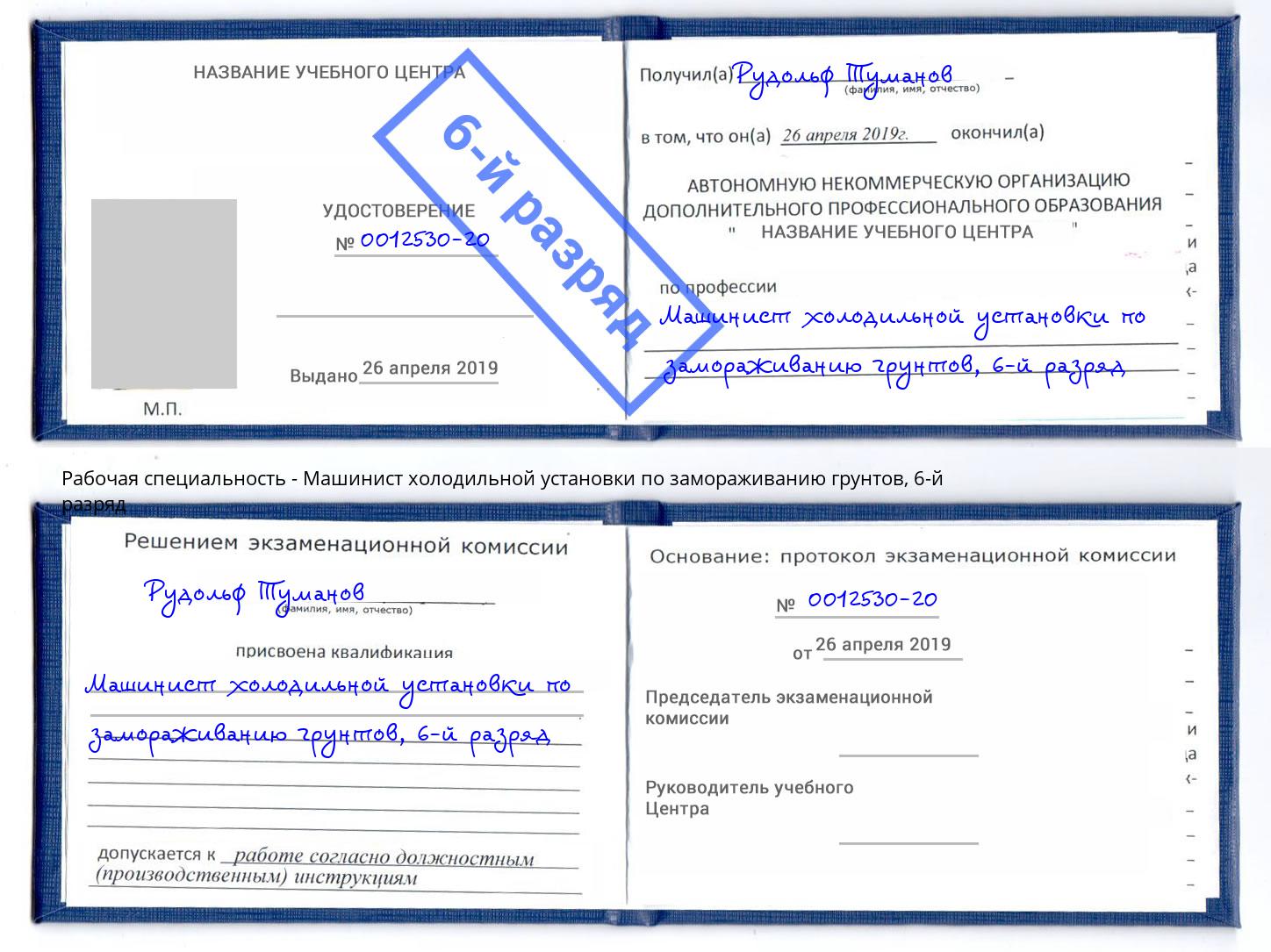 корочка 6-й разряд Машинист холодильной установки по замораживанию грунтов Невинномысск